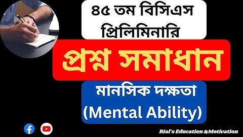 মানসিক দক্ষতা(Mental Ability) প্রশ্ন সমাধান|৪৫ তম বিসিএস প্রশ্ন সমাধান|45 BCS  Question Solved