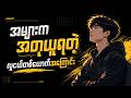 ဖိုးမောင်လာပြီ − ဆရာ နွမ်ဂျာသိုင်း