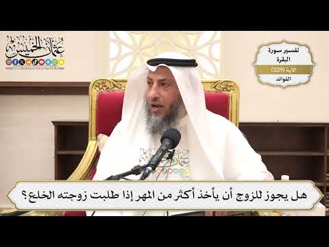 946- هل يجوز للزوج أن يأخذ أكثر من المهر إذا طلبت زوجته الخلع؟ - عثمان الخميس