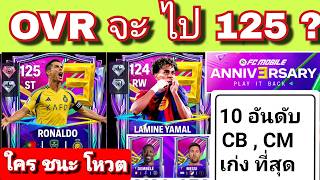 Will FC Mobile OVR reach 125? / Who will win the vote? / Ranking the 10 best CBs + CMs #fcmobile ... screenshot 3