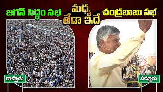 CM Ys Jagan Craze Vs Chandrababu Craze In Public Meetings : PDTV News