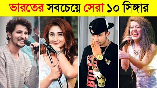 ভারতের সেরা ১০ জন সিঙ্গার কারা ?  || Top 10 indian best singer 2023 || Neha KakkarArijit Singh