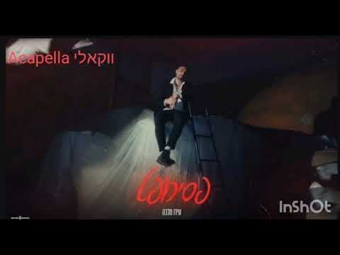 עידו מלכה פסיכופט ווקאלי Ido Malka Psihopat Acapella 