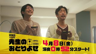 ドラマ25「先生のおとりよせ」｜2022年4月8日スタート｜テレビ東京