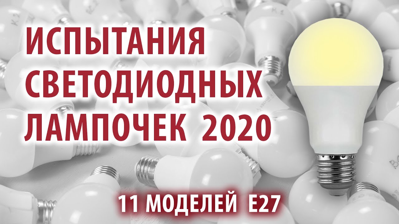 Итоги теста светодиодных ламп: самая яркая и самая долговечная