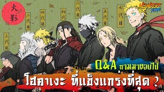 NARUTO : 'Q&A ' โฮคาเงะรุ่นใด แข็งแกร่งที่สุด?! #5 /มึนเดเระ แฟนโตะ