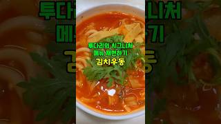 투다리의 시그니처 메뉴 따라해보기 김치우동 만들기 #shorts #cooking #레시피
