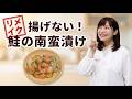 【リメイク】揚げない!鮭の南蛮漬け|夏野菜たっぷりで食欲アップ!管理栄養士の時短テクニック【保育園のプロが教える】