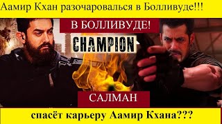 Аамир Кхан уходит из ( кино!) Салман Кхан и Аамир Кхан в 1 одном фильме? Где правда!/Bollynews-India