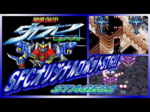 スーパーファミコン 機動装甲ダイオン ステージ1 - YouTube