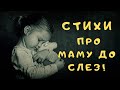 О Маме! До слез... Пробирает До Мурашек! Это Стихотворение Заставит Вас Вспомнить О Маме!