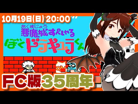 【悪魔城ドラキュラ】悪魔城すぺしゃるぼくドラキュラくん35周年記念実況プレイ【ファミコン/レトロゲーム/VTuber】
