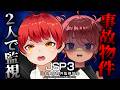 JSP3 日本事故物件監視協会3 で叫んでみる。【赤髪のとも/日向まる】