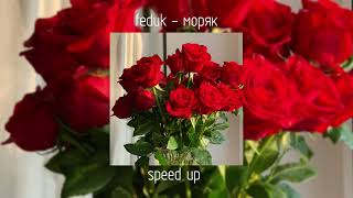 feduk - моряк | speed up