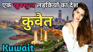 कुवैत एक अमीर मुस्लिम देश|Top 10 unknown facts about Kuwait country|Facts About Kuwait