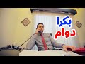 بكرا دوام - براء العويد | طيور الجنة