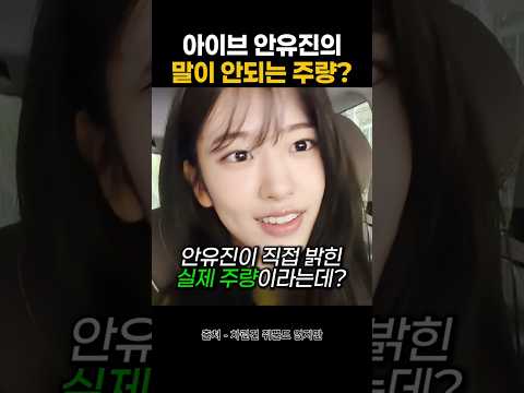 아이브 안유진의 말이 안되는 주량? #아이브 #안유진 #이영지 thumbnail