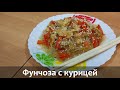 Фунчоза с курицей