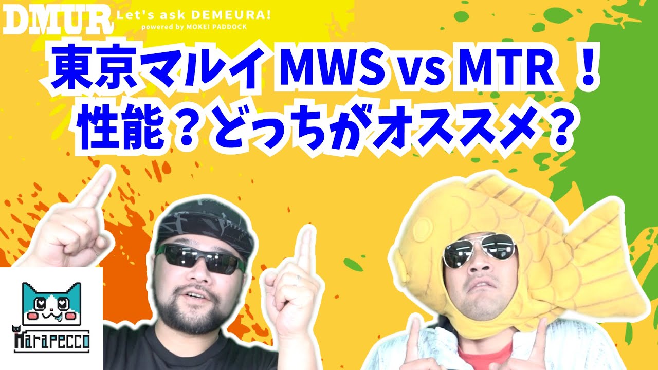 Tokyo Marui MWS vs MTR! Performance? Which is better? [Ask Demeura