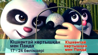 Кішкентай Көртышқан Мен Панда - Бөлімдерi 17-24 - Мультфильмдер Жинағы