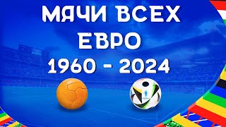 Все мячи Чемпионата Европы по футболу 1960-2024