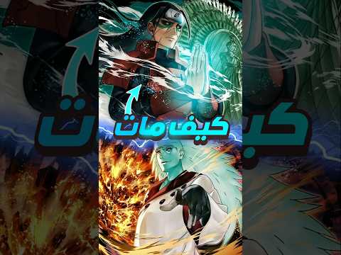 كيف مات هاشيراما سينجو في انمي ناروتو 