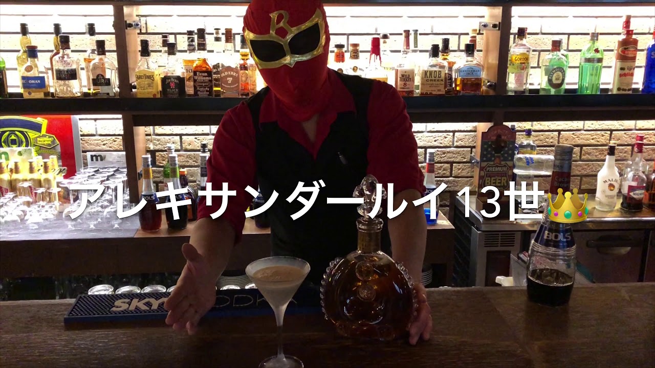 1杯2万円の ️カクテル‼️レミーマルタンルイ13世👑マスクドバーテンダー#17 - YouTube