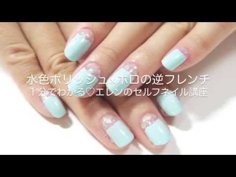 ポリッシュで簡単夏ネイル 水色ポリッシュ ホロの逆フレンチ Youtube ポリッシュで簡単夏ネイル 水色ポリッシュ ホロの逆フレンチ Youtube