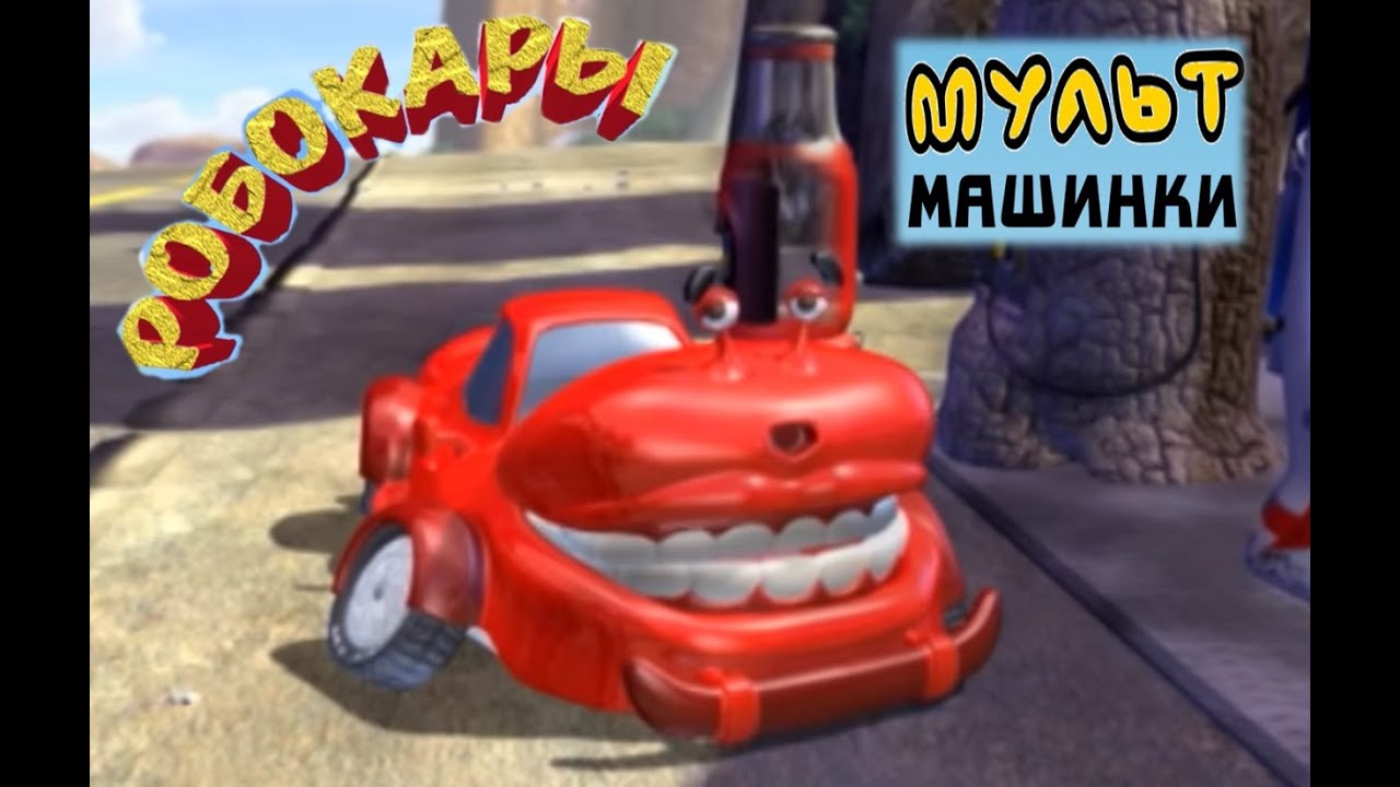 Мультики Про Машинки Секс