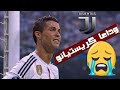 كريستيانو رونالدو اغنية حلمى تحطم و احتفى رحيل كريستيانو عن ريال مدريد حزين جدا 
