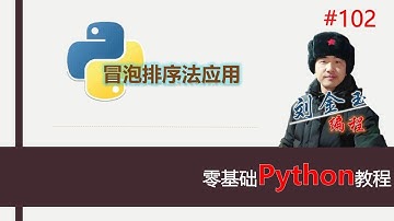 零基础Python教程102期 冒泡排序法应用#编程创造城市#刘金玉