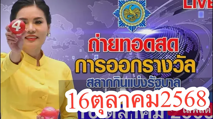ถ่ายทอดสด ผลรางวัลสลากกินแบ่งรัฐบาล งวด 16/10/68