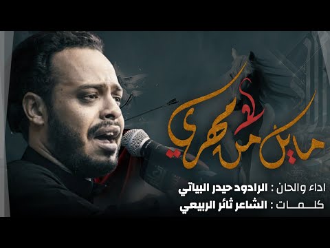 مايل من مهري حيدر البياتي النجفي