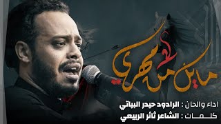 مايل من مهري / حيدر البياتي النجفي