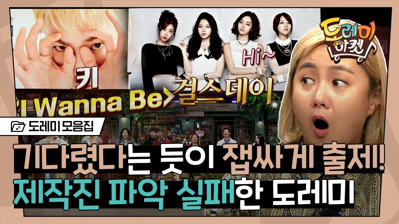 [#도레미모음집] 자리만 비우면 문제부터 출제하는 제작진◠‿◠ 걸스데이 노래가 나오줄은 몰랐지,,? | #놀라운토요일 Amazing Saturday