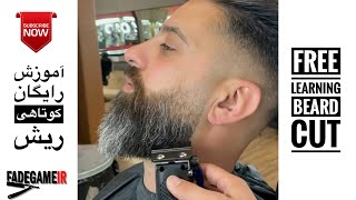 free learning beard cut         آموزش رایگان کوتاهی ریش