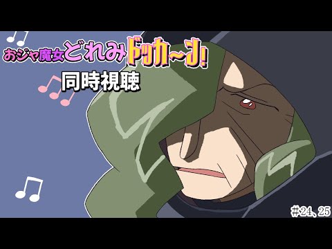 【＃アニメ同時視聴】シロクマが観るおジャ魔女どれみドッカ～ン！  #24，25