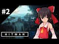 暗殺者、ここに在り #2 [ゆっくり実況] [Hitman]