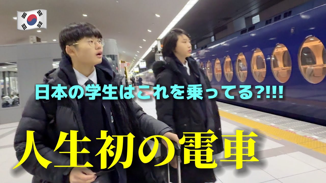 【人生初の電車】韓国の中学生が衝撃を受けました...友達に会いに行くたびに乗ったものと全く違う!!!