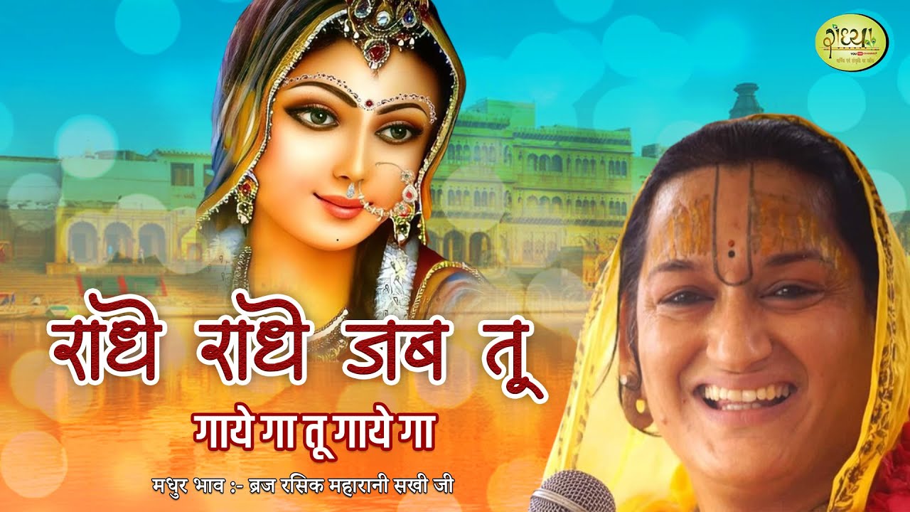 राधे राधे जब तू गऐगा !! महारानी सखी जी !! धाम वृंदावन !! New Bhajan !! MAHARANI SAKHI JI #RADHYA
