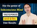 Use power of subconscious mind to stop negative thinking || Hindi ||