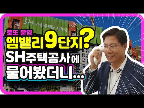 마곡9단지 분양에 대해 SH주택공사에 직접 물어봤습니다. 마곡아파트 엠밸리9단지 분양가는?