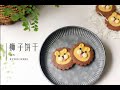 哄娃神器，立体切片狮子饼干 lion ice box cookies