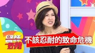 不該忍耐的三種致命危機？！廖家儀 羅茵如 20161026 一刀未剪版 醫師好辣 Fatal Crisis