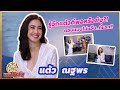 [Full EP] รู้จัก "แต้ว ณฐพร" ดีพอหรือยัง?! ตอบแบบไม่แอ๊บ...ที่แรก!!  |เสือ สิงห์ กระทิง ซ่า