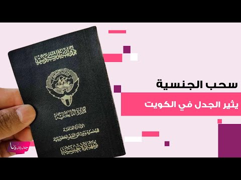 سحب الجنسية يثير الجدل في الكويت الداخلية تسحب الجنسية من 3 شخصيات معروفة