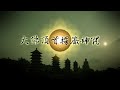 早晚課《大佛頂首楞嚴神咒》 Mp3 Song
