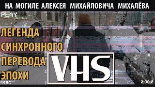 НА МОГИЛЕ ПЕРЕВОДЧИКА АЛЕКСЕЯ МИХАЛЁВА l ЛЕГЕНДА ЭПОХИ VHS