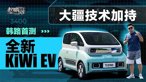 老司機試車：大疆技術加持，韓路首測全新KiWi EV - 天天要聞