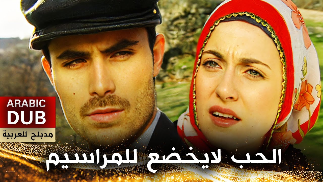 الحب لايخضع للمراسيم - أفلام تركية مدبلجة للعربية | Aşk Ferman Dinlemez